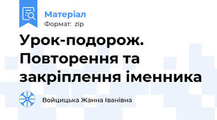 Урок-подорож. Повторення та закріплення іменника