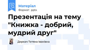 Презентація на тему "Книжка - добрий, мудрий друг"