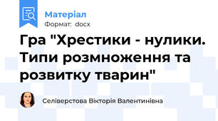 Гра "Хрестики - нулики. Типи розмноження та розвитку тварин"