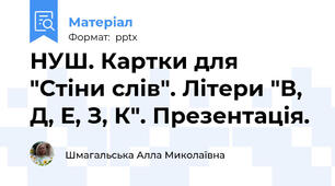 НУШ. Картки для "Стіни слів". Літери "В, Д, Е, З, К". Презентація.