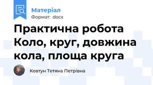Практична робота Коло, круг, довжина кола, площа круга