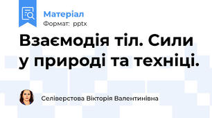 Взаємодія тіл. Сили у природі та техніці.