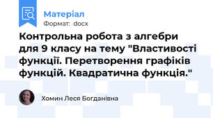 Контрольна робота з алгебри  для 9 класу на тему "Властивості функції. Перетворення графіків функцій. Квадратична функція."