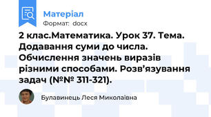 2 клас.Математика. Урок 37. Тема. Додавання суми до числа. Обчислення значень виразів різними способами. Розв’язування задач (№№ 311-321).