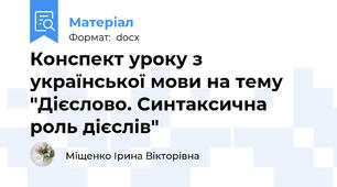 Конспект уроку з української мови на тему "Дієслово. Синтаксична роль дієслів"