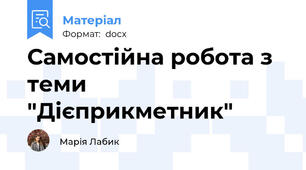 Самостійна робота з теми "Дієприкметник"