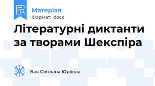 Літературні диктанти за творами Шекспіра