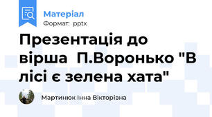 Презентація до  вірша  П.Воронько "В лісі є зелена хата"