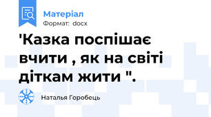 'Казка поспішає вчити , як на світі діткам жити ".