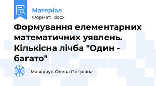 Формування елементарних математичних уявлень. Кількісна лічба "Один - багато"