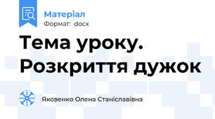 Тема уроку. Розкриття дужок