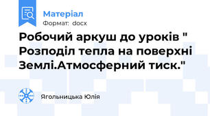 Робочий аркуш до уроків " Розподіл тепла на поверхні Землі.Атмосферний тиск."