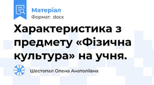 Характеристика з предмету «Фізична культура» на учня.