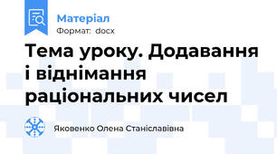 Тема уроку. Додавання і віднімання раціональних чисел