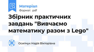 Збірник практичних завдань "Вивчаємо математику разом з Lego"