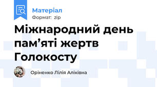 Міжнародний день пам’яті жертв Голокосту