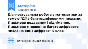 Діагностувальна робота з математики за темою "Дії з багатоцифровими числами. Письмове додавання і віднімання. Письмове множення багатоцифрового числа на одноцифрове" 4 клас.