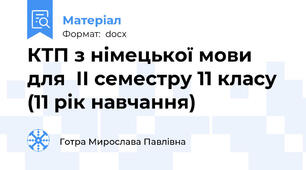 КТП з німецької мови для  ІІ семестру 11 класу  (11 рік навчання)