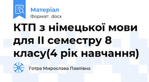 КТП з німецької мови для ІІ семестру 8 класу(4 рік навчання)