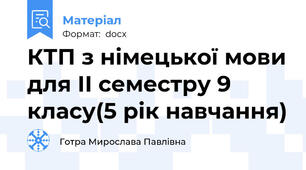 КТП з німецької мови для ІІ семестру 9 класу(5 рік навчання)