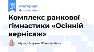 Комплекс ранкової гімнастики «Осінній вернісаж»