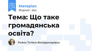 Тема: Що таке громадянська освіта?