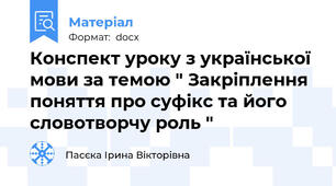 Конспект уроку з української мови за темою " Закріплення поняття про суфікс та його словотворчу роль "