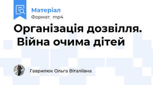 Організація дозвілля.  Війна очима дітей