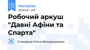 Робочий аркуш "Давні Афіни та Спарта"