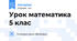 Урок математика 5 клас