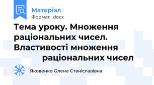 Тема уроку. Множення раціональних чисел. Властивості множення                        раціональних чисел
