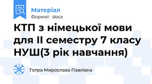 КТП з німецької мови для ІІ семестру 7 класу НУШ(3 рік навчання)