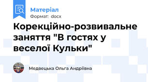 Корекційно-розвивальне заняття "В гостях у веселої Кульки"