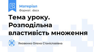 Тема уроку. Розподільна властивість множення