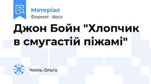 Джон Бойн "Хлопчик в смугастій піжамі"