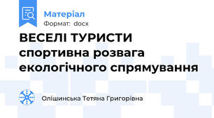 ВЕСЕЛІ ТУРИСТИ  спортивна розвага екологічного спрямування