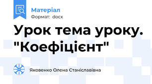 Урок тема уроку. "Коефіцієнт"