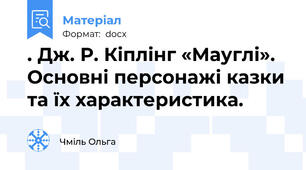 . Дж. Р. Кіплінг «Мауглі». Основні персонажі казки та їх характеристика.