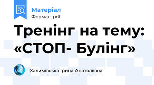 Тренінг на тему: «СТОП- Булінг»