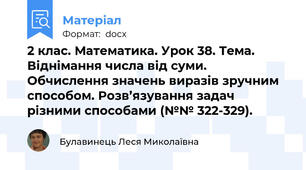 2 клас. Математика. Урок 38. Тема. Віднімання числа від суми. Обчислення значень виразів зручним способом. Розв’язування задач різними способами (№№ 322-329).