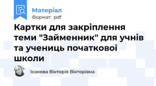 Картки для закріплення теми "Займенник" для учнів та учениць початкової школи