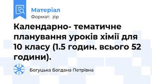 Календарно- тематичне планування уроків хімії для 10 класу (1.5 годин. всього 52 години).