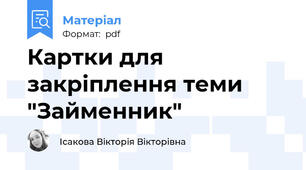 Картки для закріплення теми "Займенник"