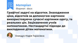 Графічні задачі на відсотки. Знаходження ціни, відсотків за допомогою картинок використовуючи сучасні картинки одягу, та реальних цін. Зацікавлення учнів математикою. Нестандартні підходи до викладання дітям математики.