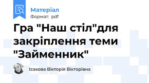Гра "Наш стіл"для закріплення теми "Займенник"