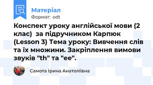 Конспект уроку англійської мови (2 клас)  за підручником Карпюк (Lesson 3) Тема уроку: Вивчення слів та їх множини. Закріплення вимови звуків "th" та "ee".