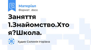 Заняття 1.Знайомство.Хто я?Школа.