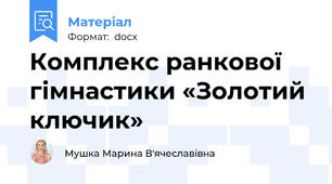 Комплекс ранкової гімнастики «Золотий ключик»