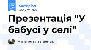 Презентація "У бабусі у селі"