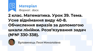 2 клас. Математика. Урок 39. Тема. Усне віднімання виду 40-8. Обчислення виразів за допомогою шкали лінійки. Розв’язування задач (№№ 330-338).